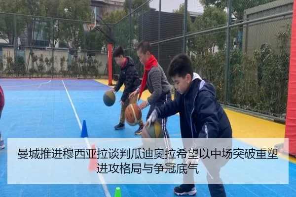 曼城推进穆西亚拉谈判瓜迪奥拉希望以中场突破重塑进攻格局与争冠底气